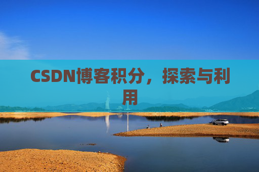 CSDN博客积分，探索与利用
