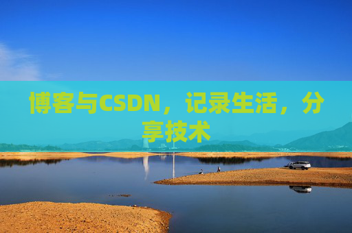 博客与CSDN，记录生活，分享技术