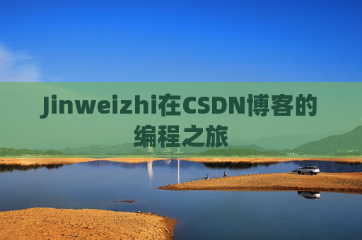 Jinweizhi在CSDN博客的编程之旅